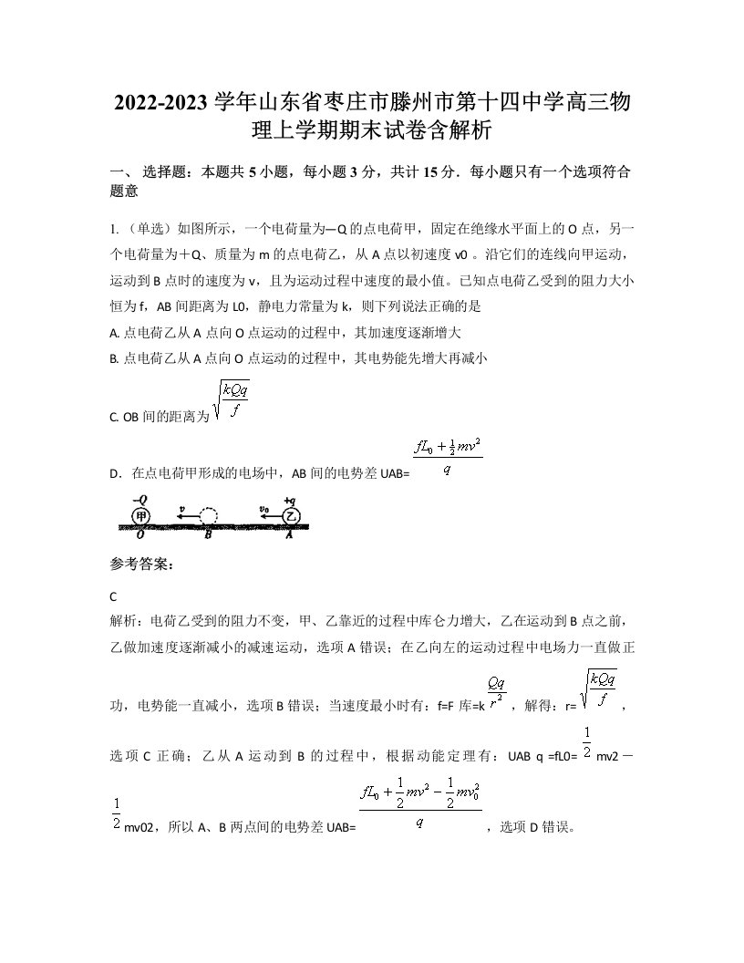 2022-2023学年山东省枣庄市滕州市第十四中学高三物理上学期期末试卷含解析