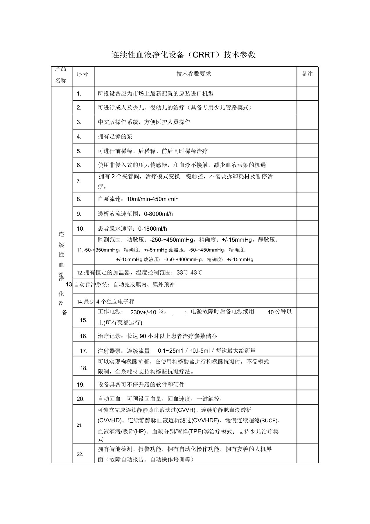 连续性血液净化设备CRRT技术参数