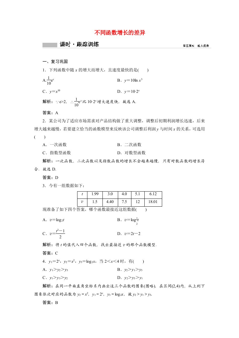 2020_2021学年新教材高中数学第四章指数函数与对数函数4.4.3不同函数增长的差异课时跟踪训练含解析新人教A版必修第一册