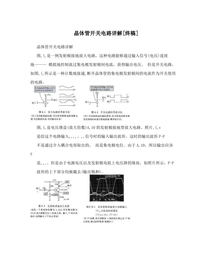 晶体管开关电路详解[终稿]