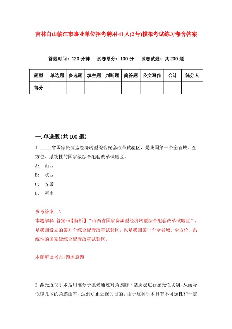 吉林白山临江市事业单位招考聘用41人2号模拟考试练习卷含答案第7次