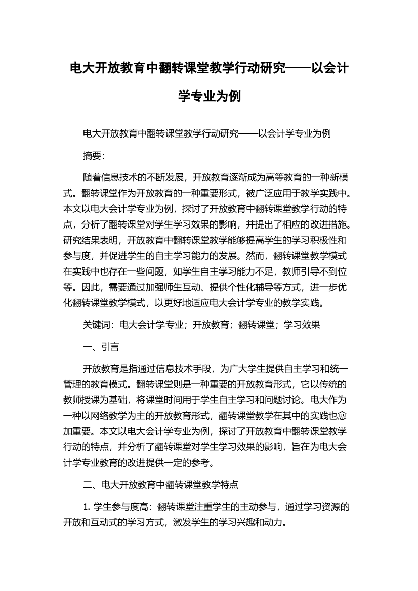 电大开放教育中翻转课堂教学行动研究——以会计学专业为例