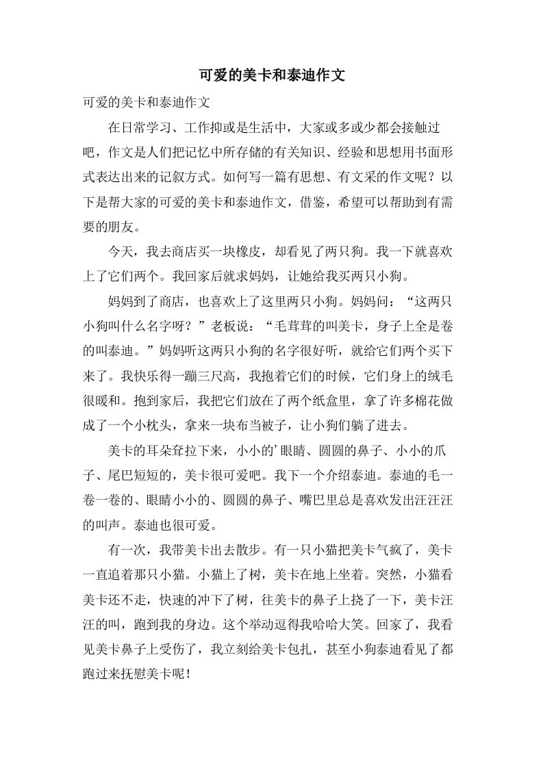 可爱的美卡和泰迪作文