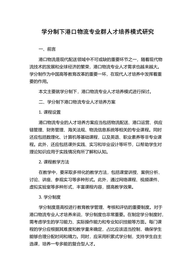 学分制下港口物流专业群人才培养模式研究