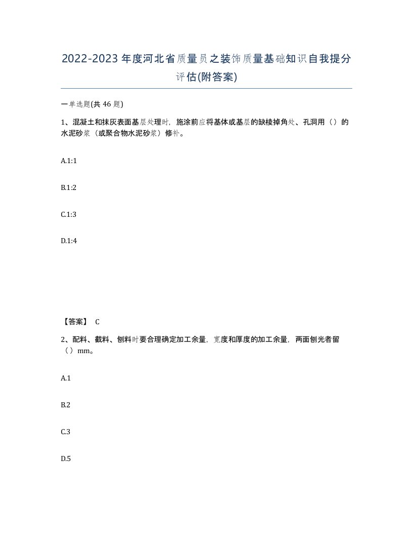 2022-2023年度河北省质量员之装饰质量基础知识自我提分评估附答案