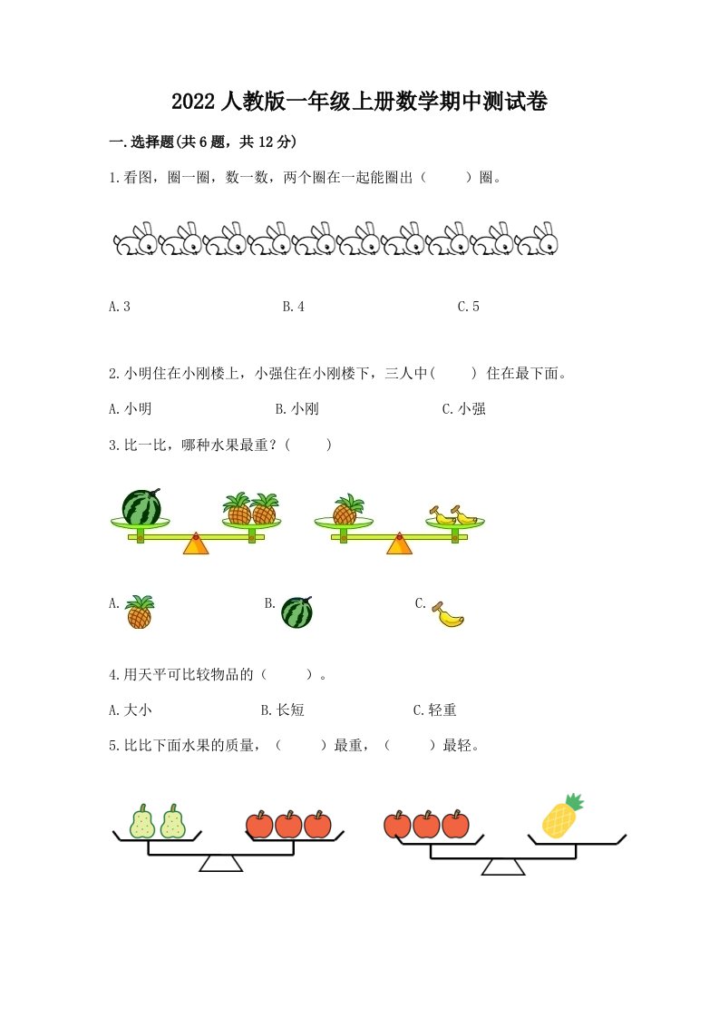 2022人教版一年级上册数学期中测试卷【各地真题】