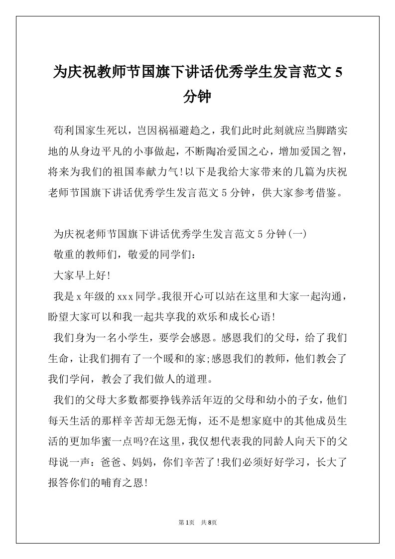 为庆祝教师节国旗下讲话优秀学生发言范文5分钟