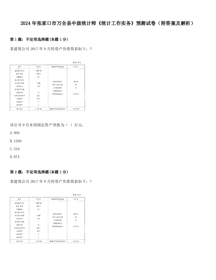 2024年张家口市万全县中级统计师《统计工作实务》预测试卷（附答案及解析）