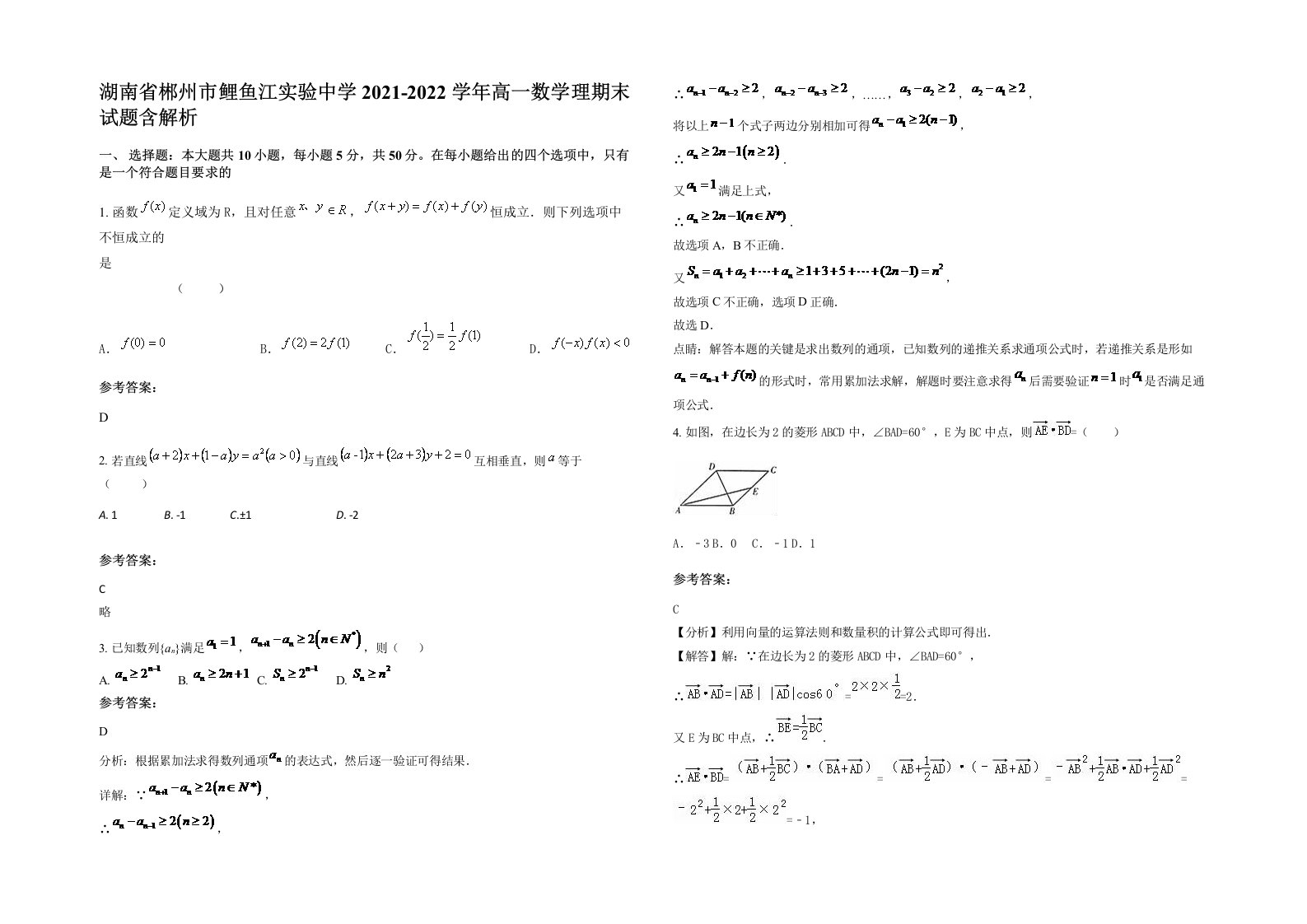 湖南省郴州市鲤鱼江实验中学2021-2022学年高一数学理期末试题含解析