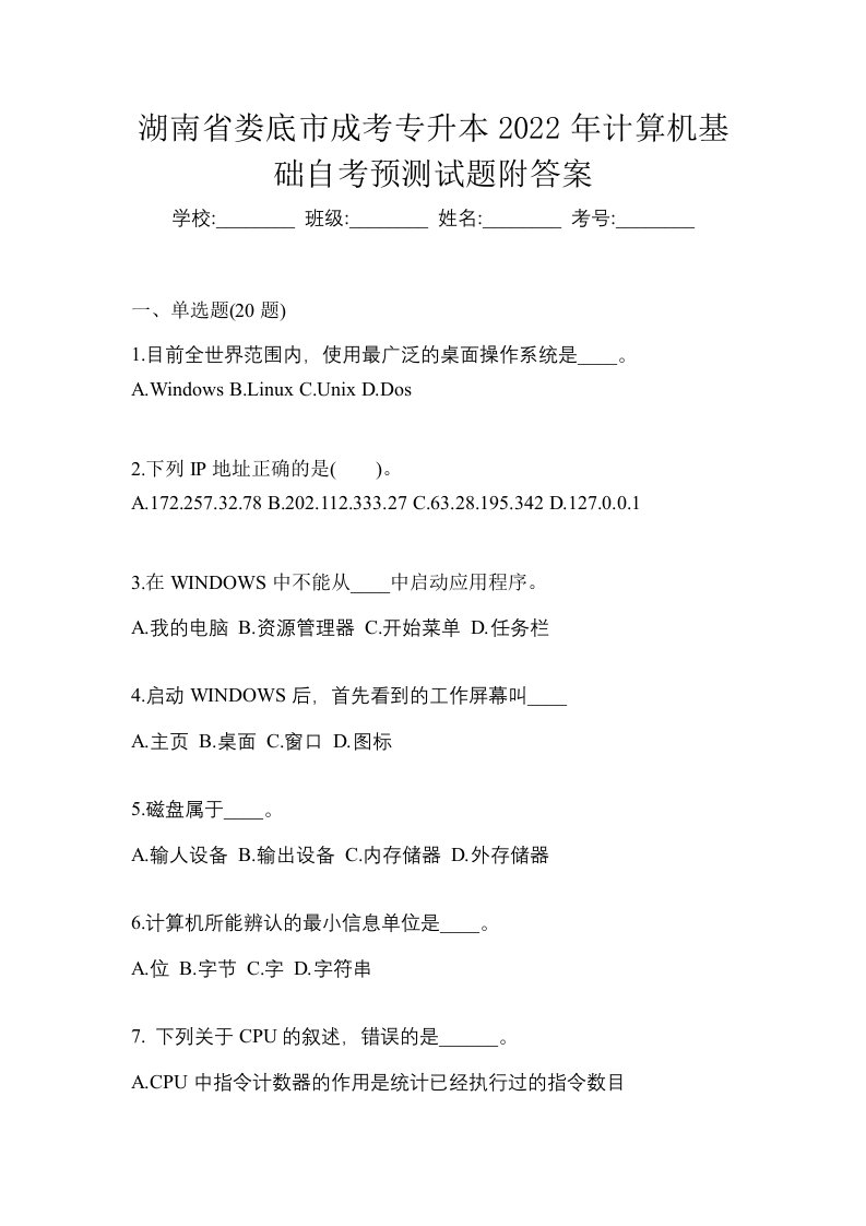 湖南省娄底市成考专升本2022年计算机基础自考预测试题附答案