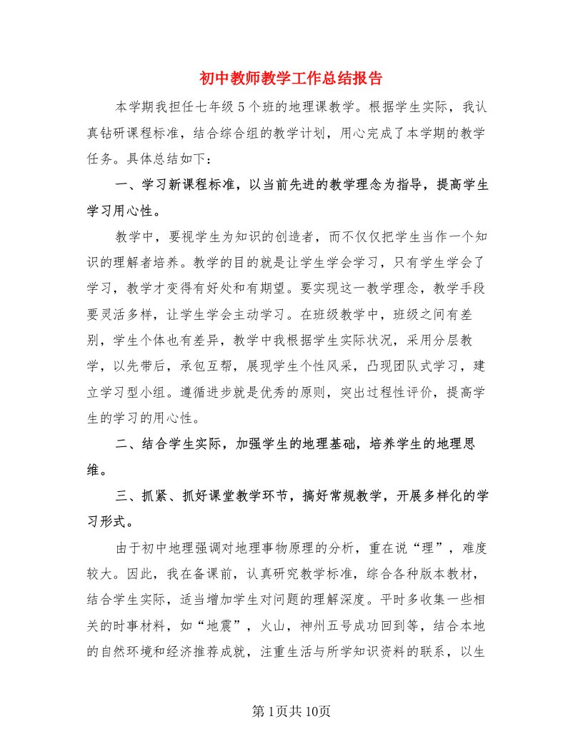 初中教师教学工作总结报告（4篇）