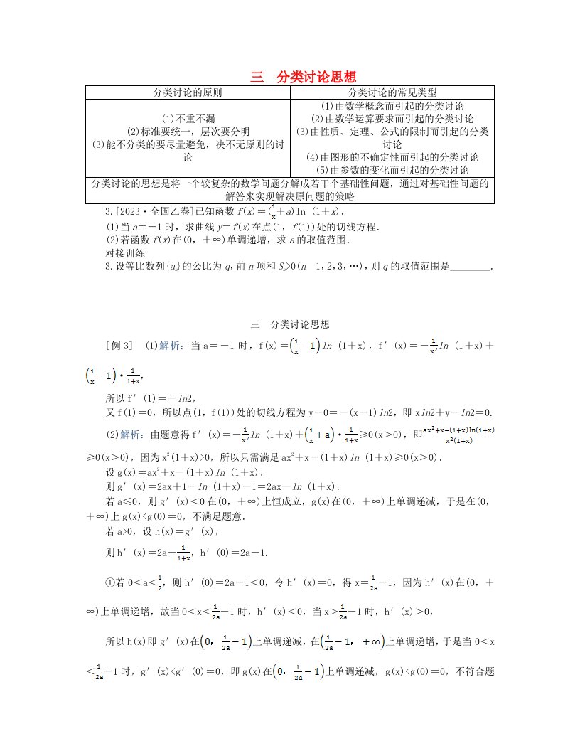 新教材2024高考数学二轮专题复习分册二探究三三分类讨论思想