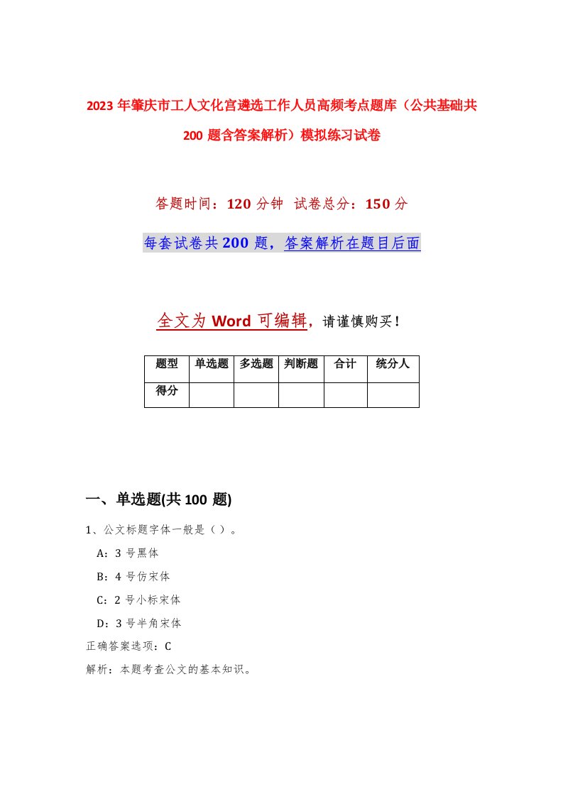 2023年肇庆市工人文化宫遴选工作人员高频考点题库公共基础共200题含答案解析模拟练习试卷