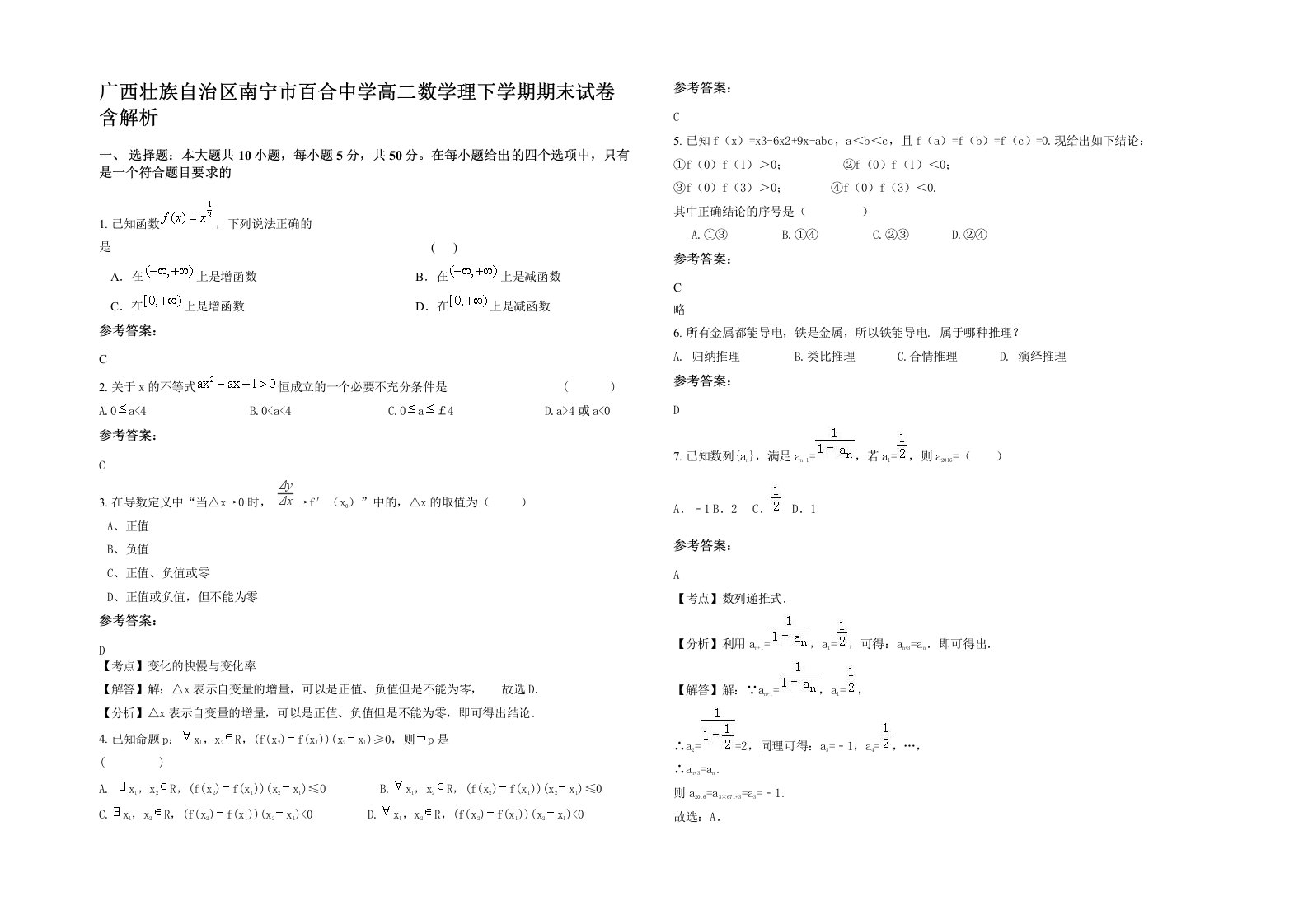 广西壮族自治区南宁市百合中学高二数学理下学期期末试卷含解析