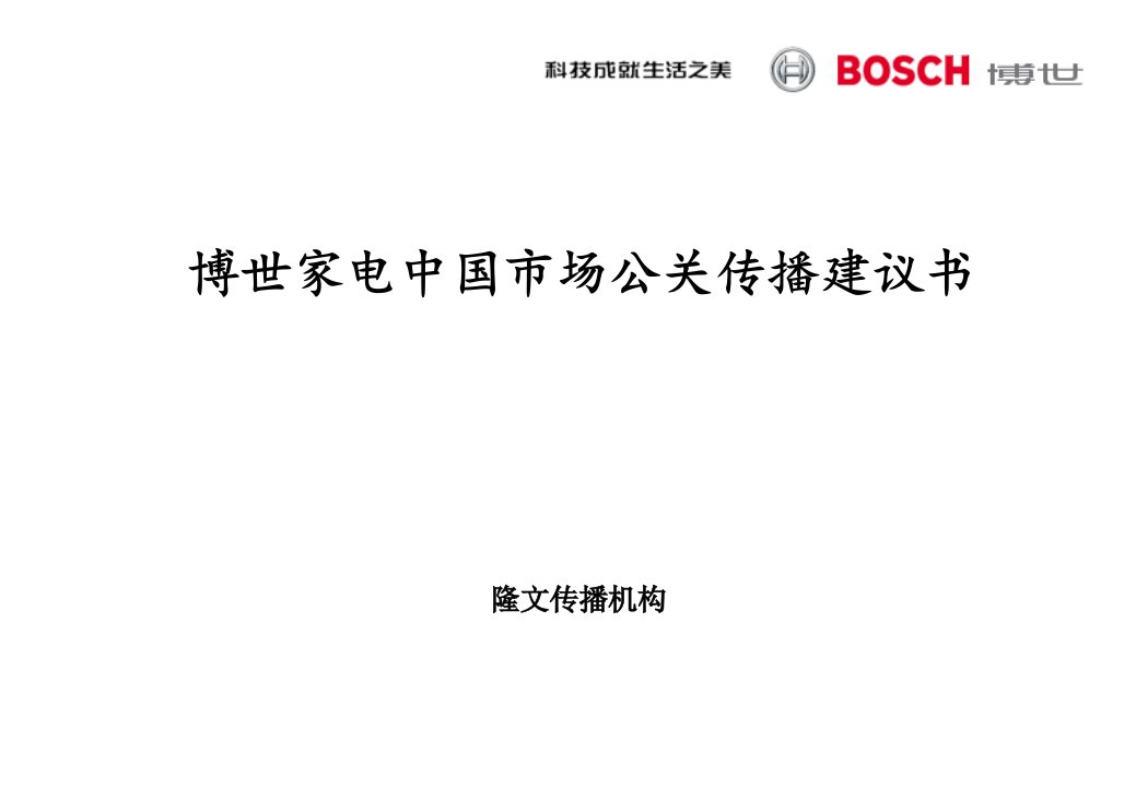 bosch博世家电中国市场公关传播建议书