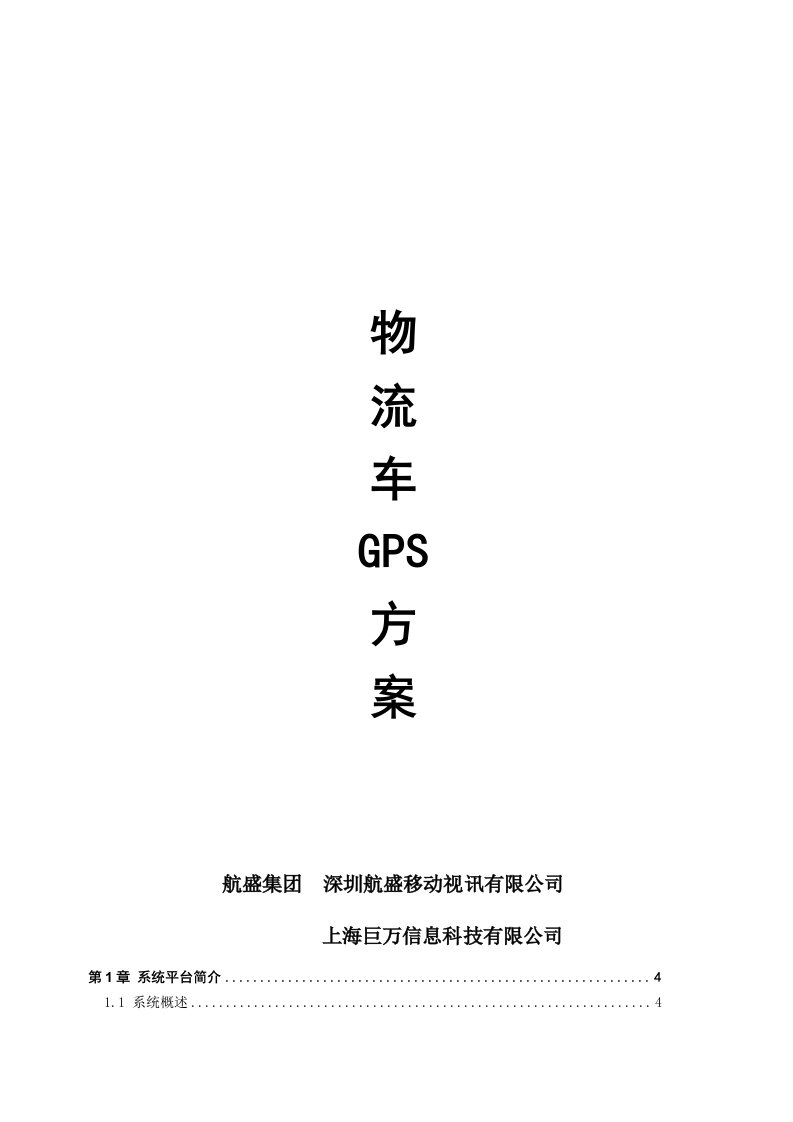 物流管理-物流车GPS方案