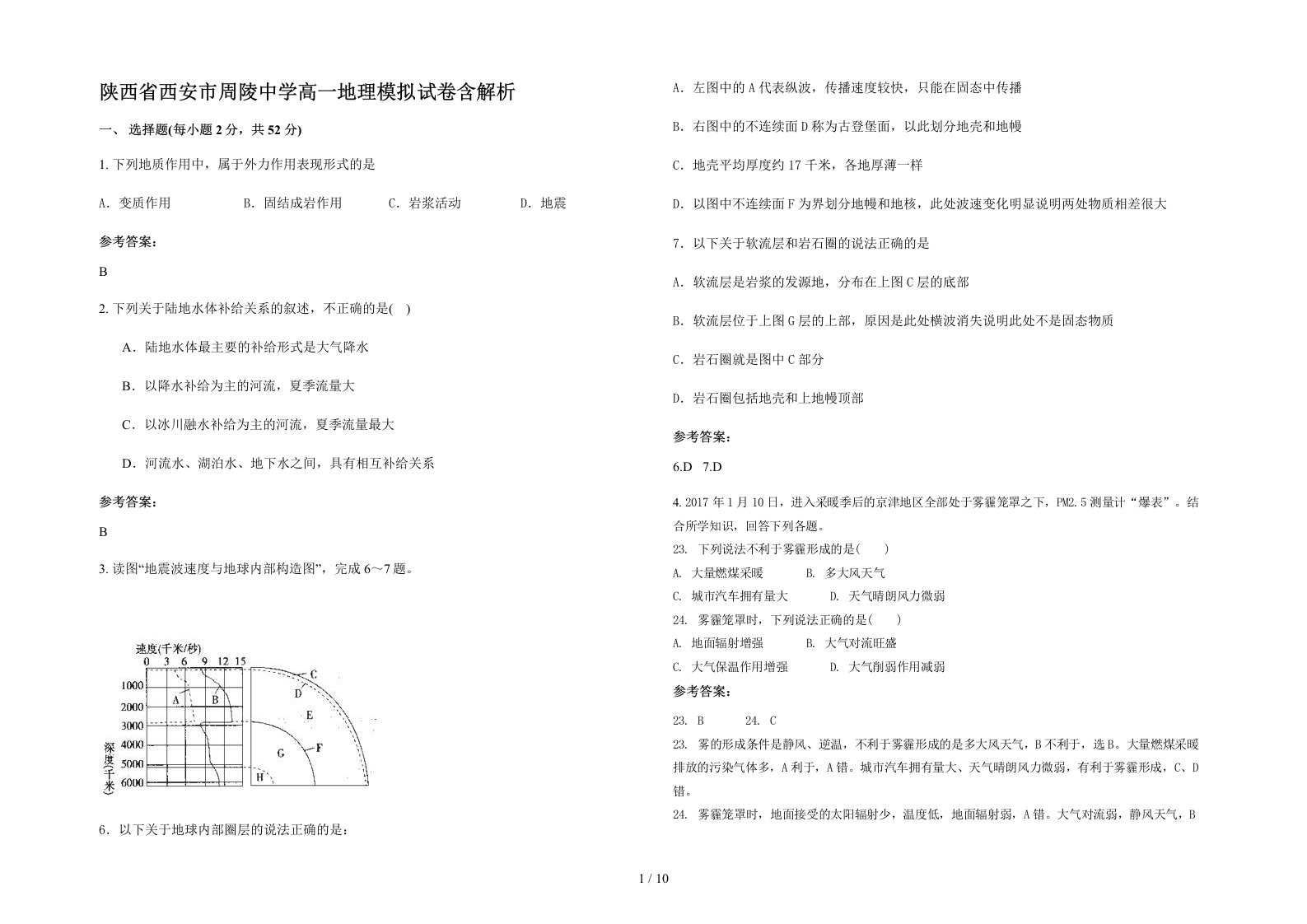 陕西省西安市周陵中学高一地理模拟试卷含解析