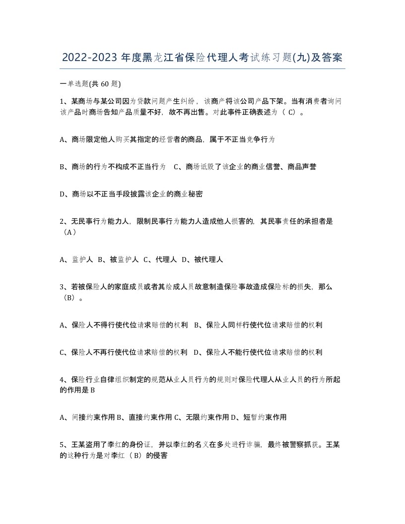 2022-2023年度黑龙江省保险代理人考试练习题九及答案