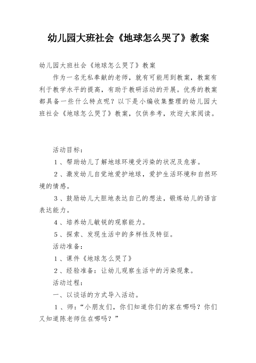 幼儿园大班社会《地球怎么哭了》教案