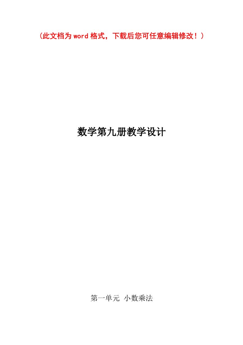 人教版五年级小学数学上册教学设计全集(表格版)2