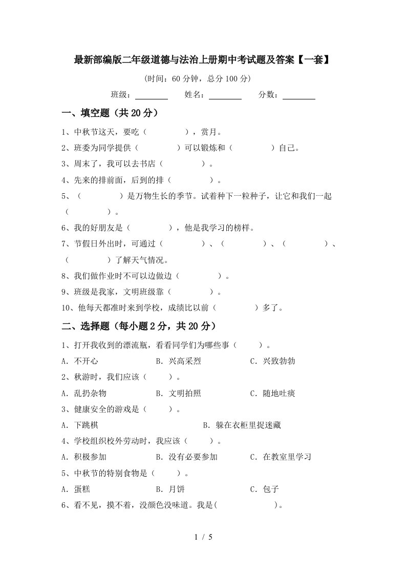 最新部编版二年级道德与法治上册期中考试题及答案一套