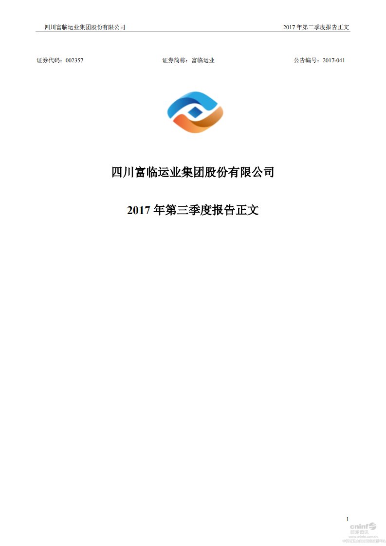 深交所-富临运业：2017年第三季度报告正文-20171028