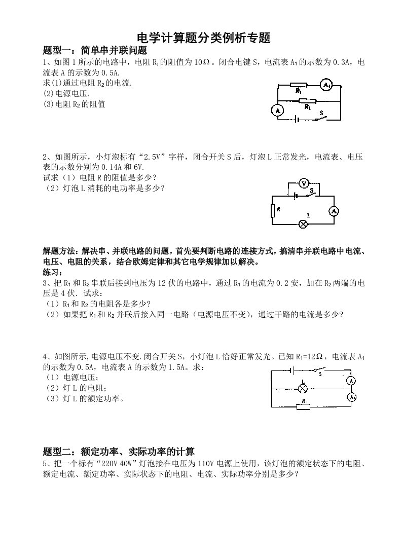 中考物理电学计算题分类专题解析