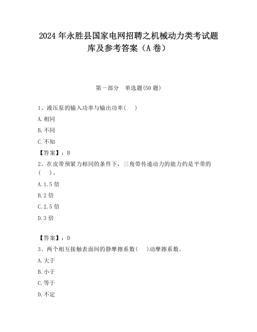 2024年永胜县国家电网招聘之机械动力类考试题库及参考答案（A卷）