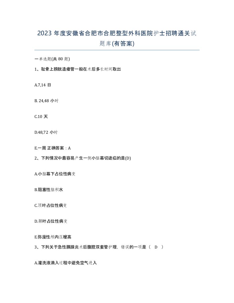 2023年度安徽省合肥市合肥整型外科医院护士招聘通关试题库有答案