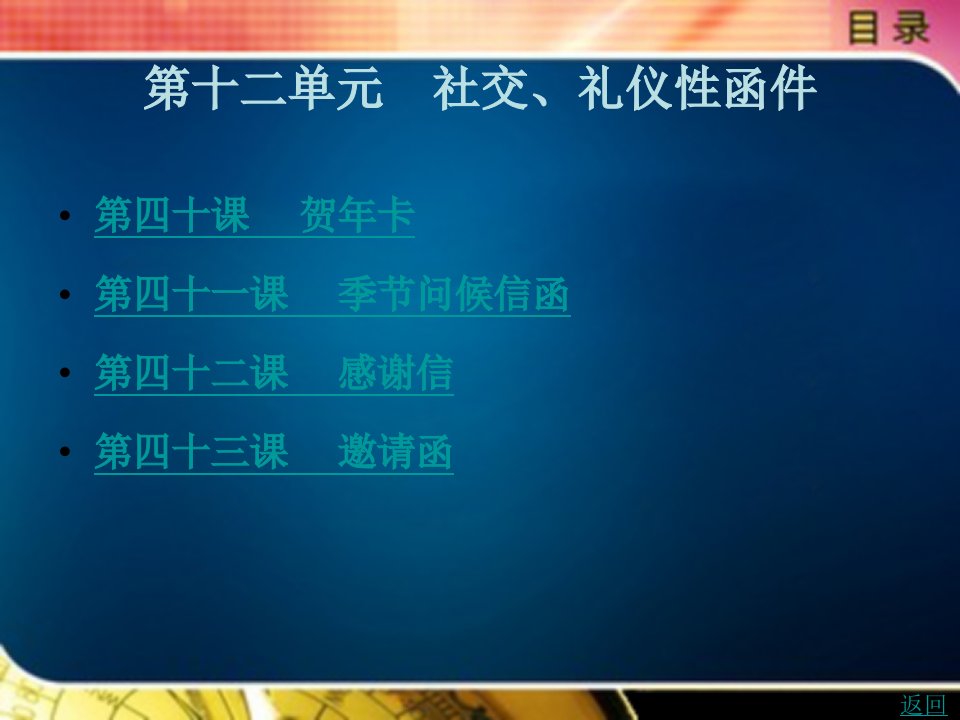 商务日语函电教学课件作者徐曼第十二单元