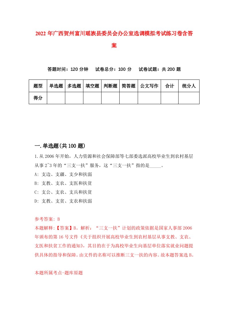 2022年广西贺州富川瑶族县委员会办公室选调模拟考试练习卷含答案第7卷