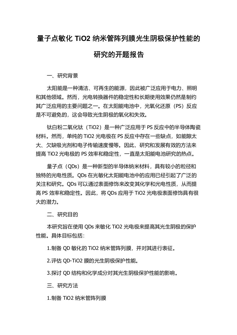 量子点敏化TiO2纳米管阵列膜光生阴极保护性能的研究的开题报告