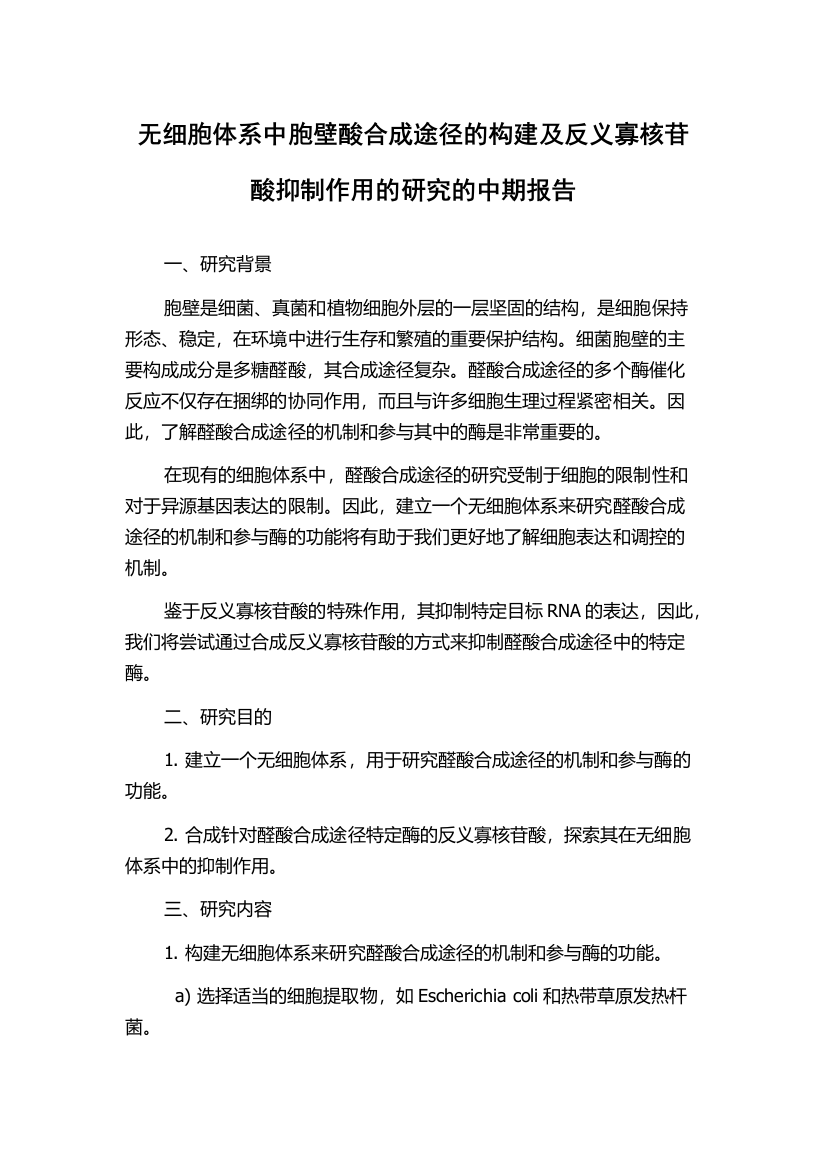 无细胞体系中胞壁酸合成途径的构建及反义寡核苷酸抑制作用的研究的中期报告