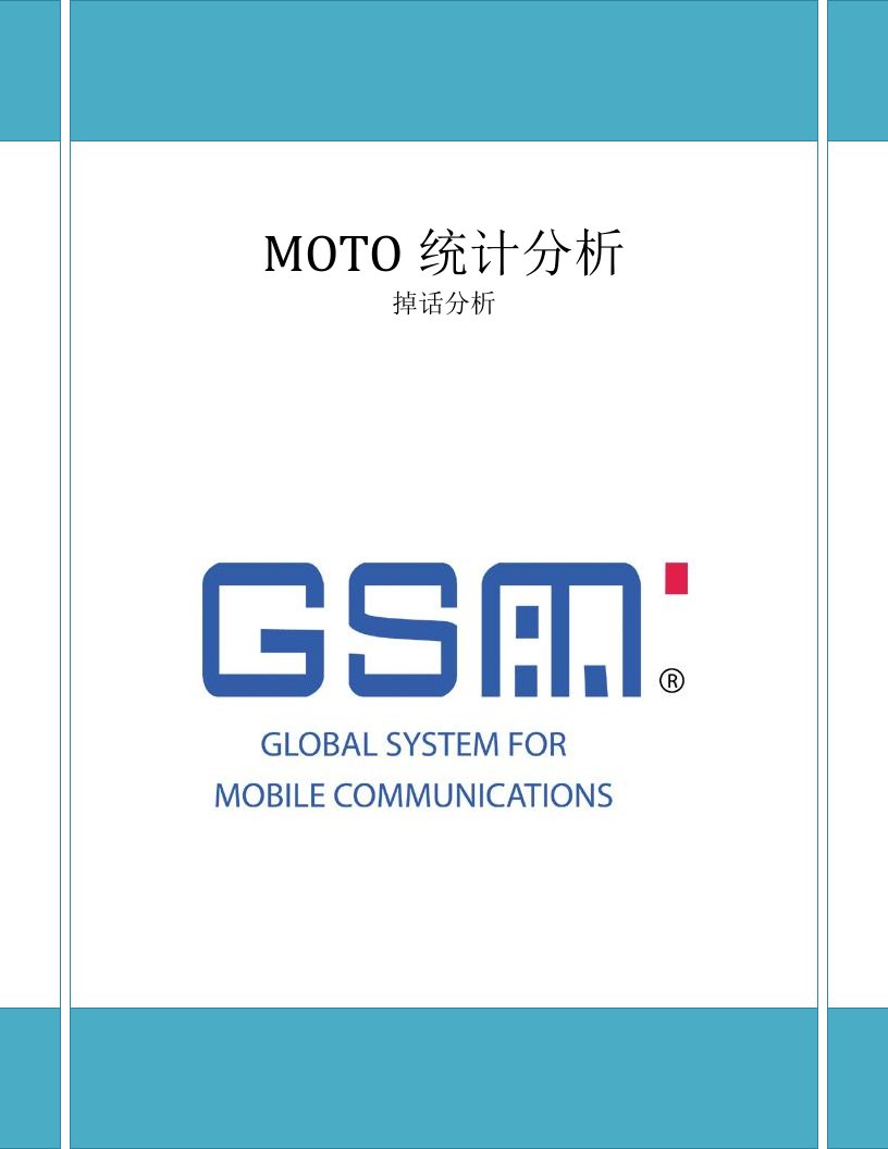 KPI指标分析(MOTO分册)SD与TCH掉话分析