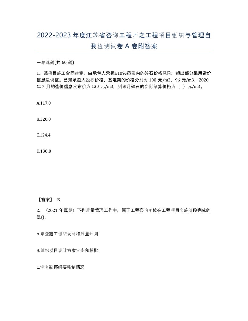 2022-2023年度江苏省咨询工程师之工程项目组织与管理自我检测试卷A卷附答案