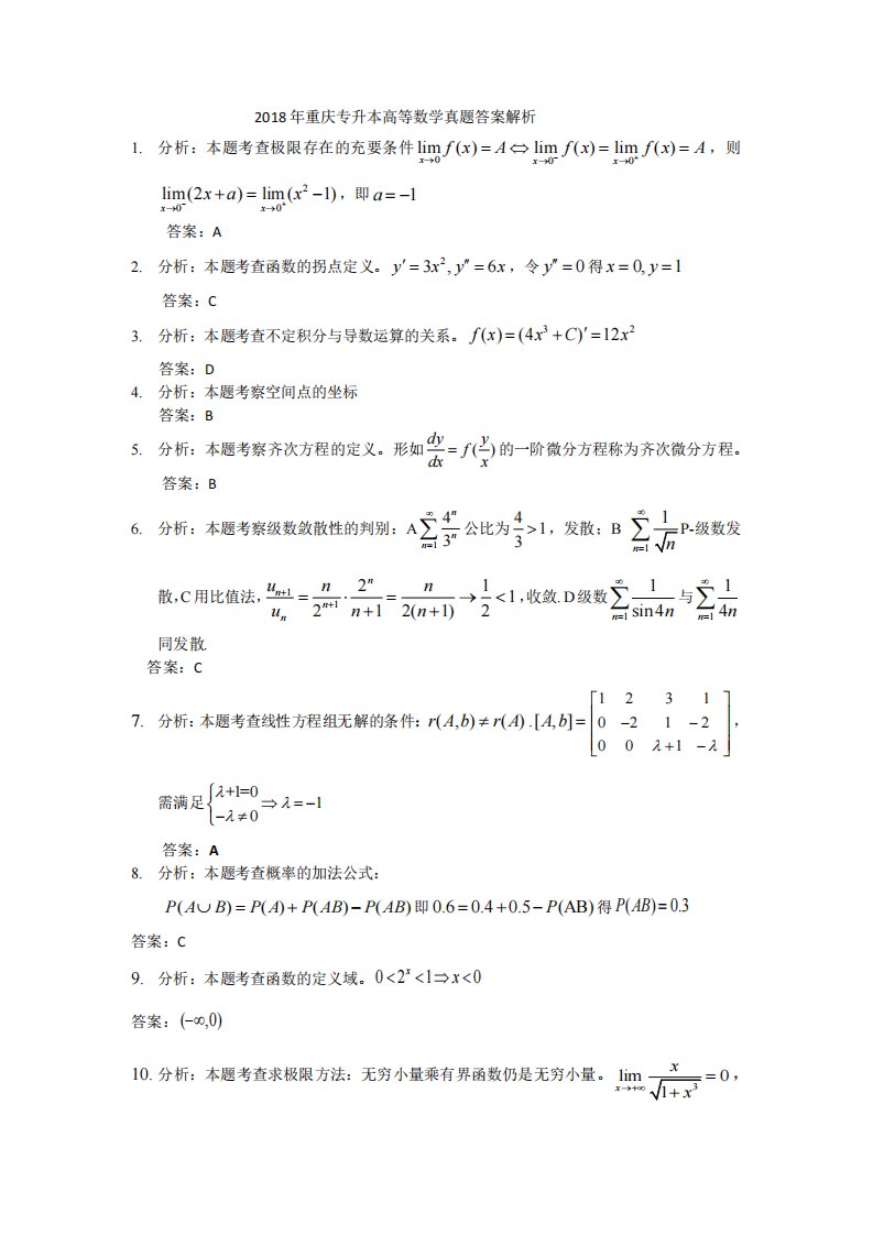 重庆专升本高等数学真题答案解析