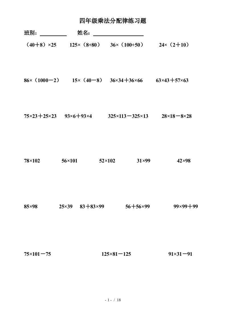 四年级乘法分配律练习题精编