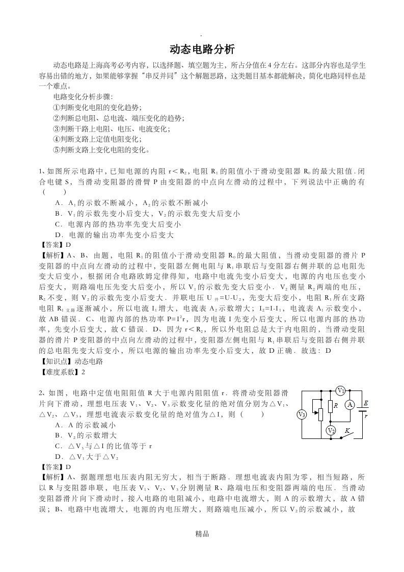 动态电路分析-串反并同的解题思路