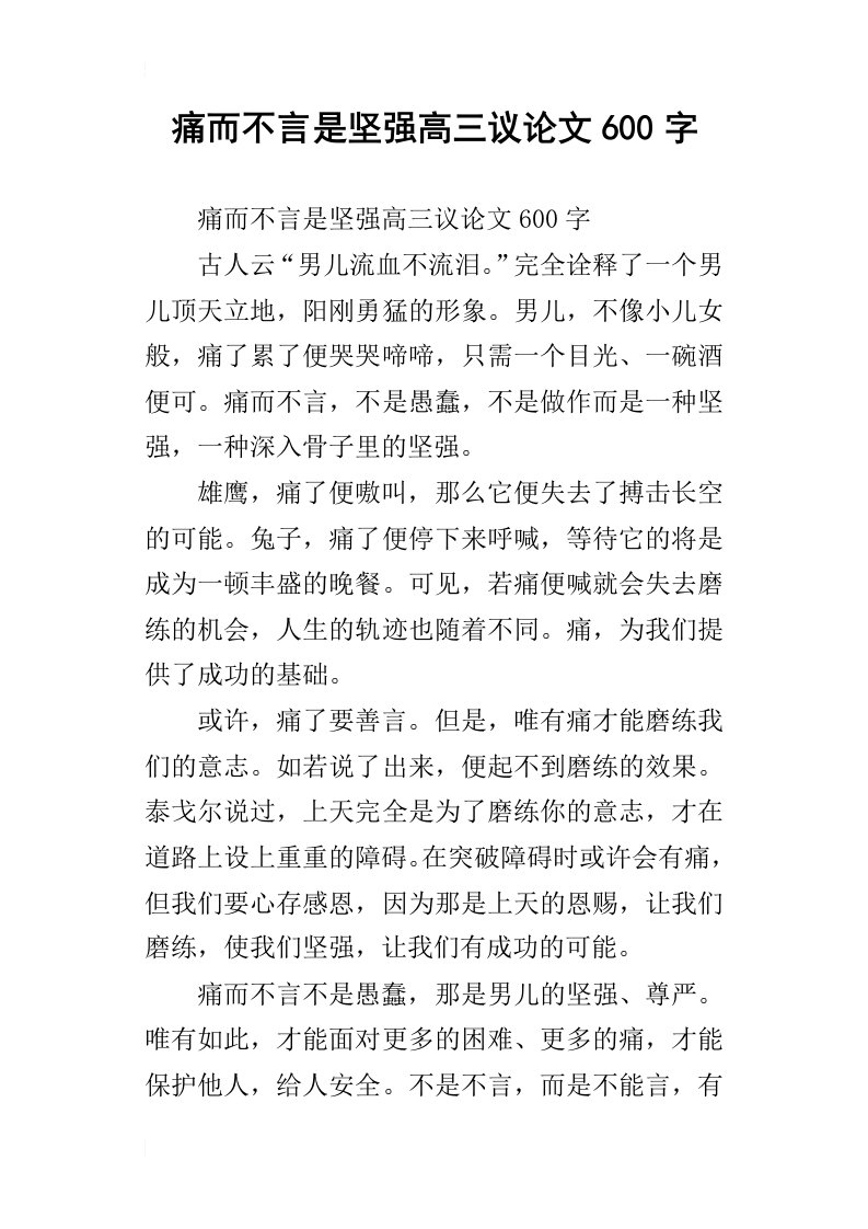 痛而不言是坚强高三议论文600字