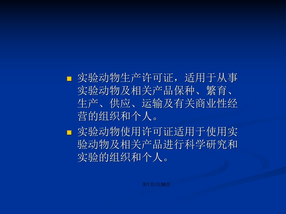 屏障环境动物房的建设及其管理