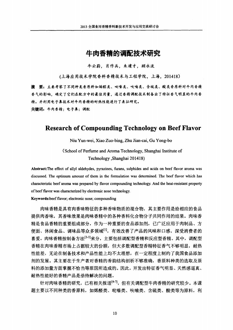 牛肉香精调配技术研究
