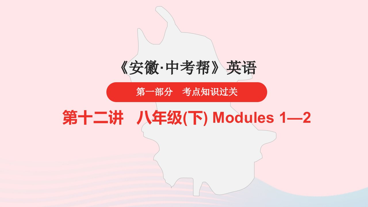 安徽省2023中考英语第一部分考点知识过关第12讲八年级下Modules1_2课件