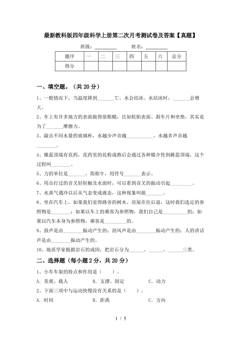 最新教科版四年级科学上册第二次月考测试卷及答案真题