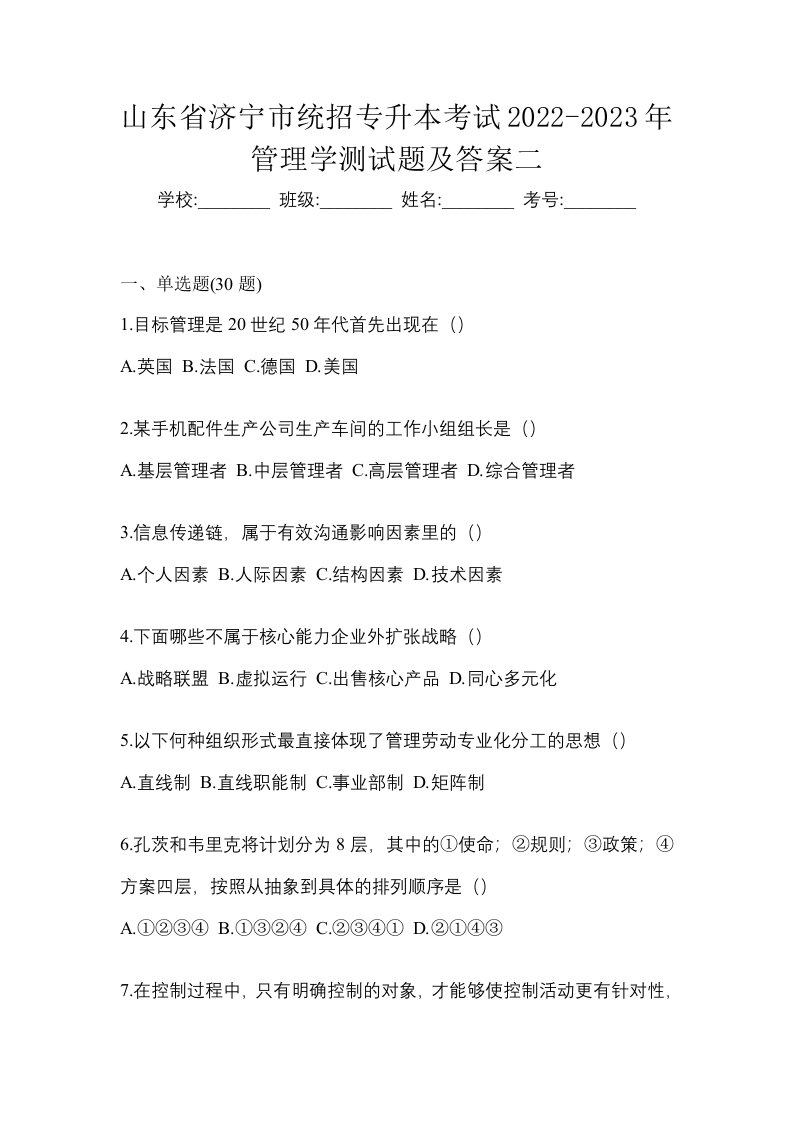 山东省济宁市统招专升本考试2022-2023年管理学测试题及答案二