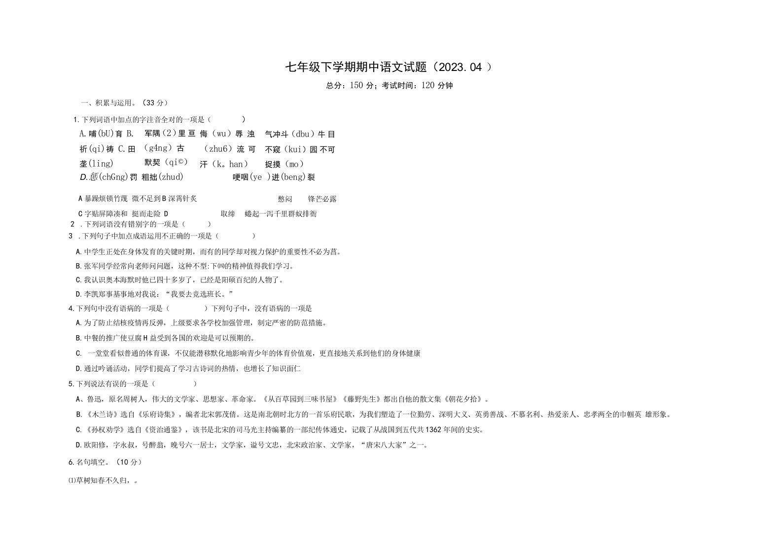 山东省宁津县王铎中学2022-2023学年七年级下学期期中考试语文试题