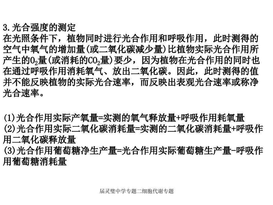 灵璧中学专题二细胞代谢专题课件