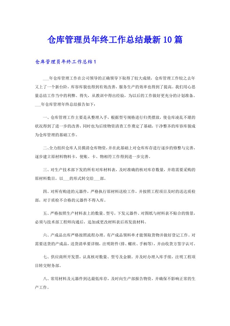 仓库管理员年终工作总结最新10篇