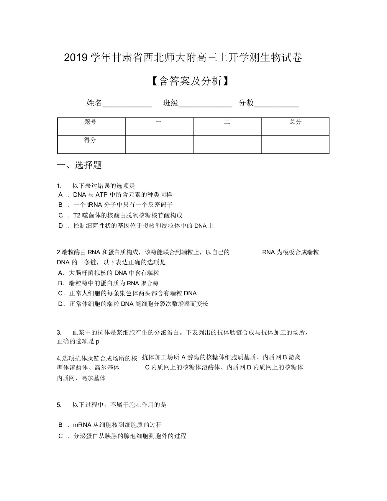 2019学年甘肃省西北师大附高三上开学测生物试卷【含及解析】