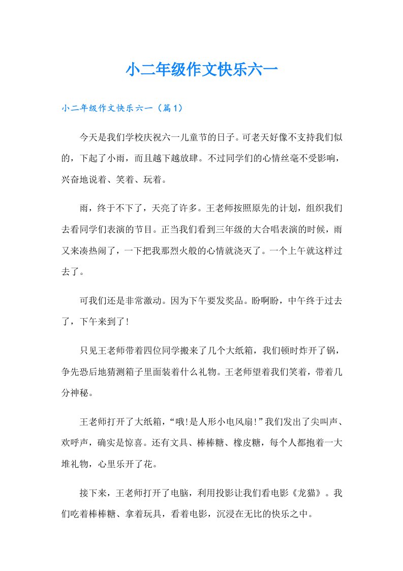 小二年级作文快乐六一