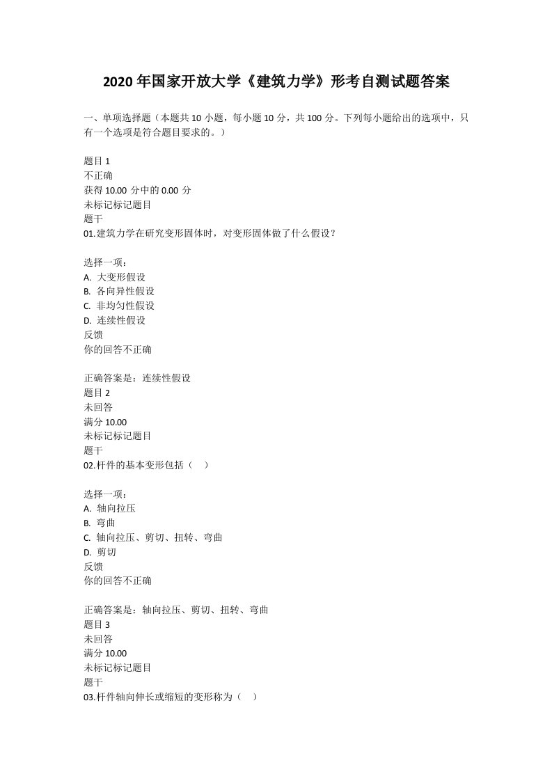 2020年国家开放大学《建筑力学》形考自测试题答案